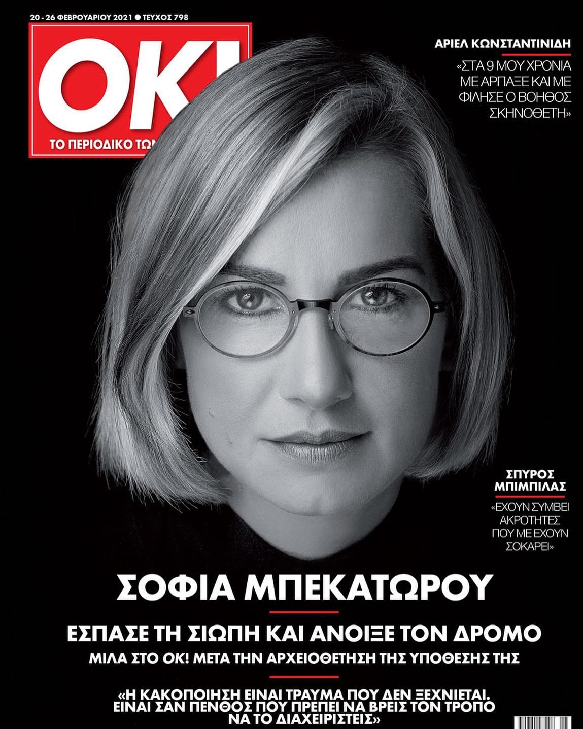 Περιοδικό ΟΚ!: Έρχεται τεύχος-γροθιά με συνέντευξη της Σοφίας Μπεκατώρου