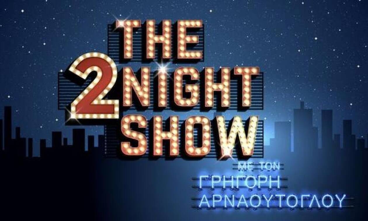 The 2night Show: Καλεσμένη – έκπληξη στην πρεμιέρα του Γρηγόρη Αρναούτογλου