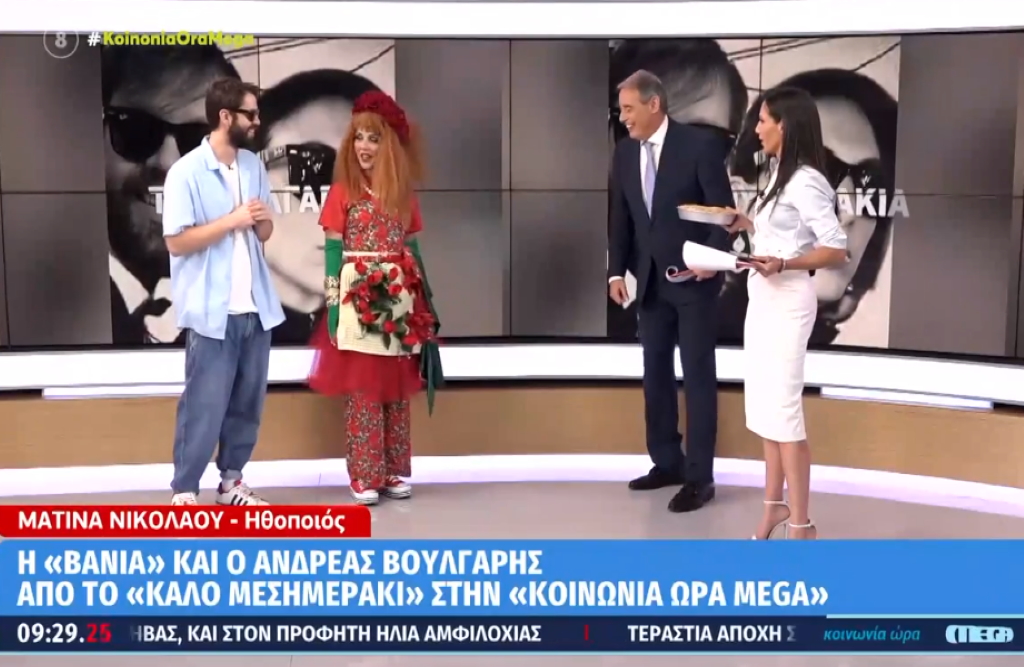 «Κοινωνία ώρα MEGA»: «Βάνια» και Αντρέας Βούλγαρης έκαναν «ντου» στην πρωινή εκπομπή