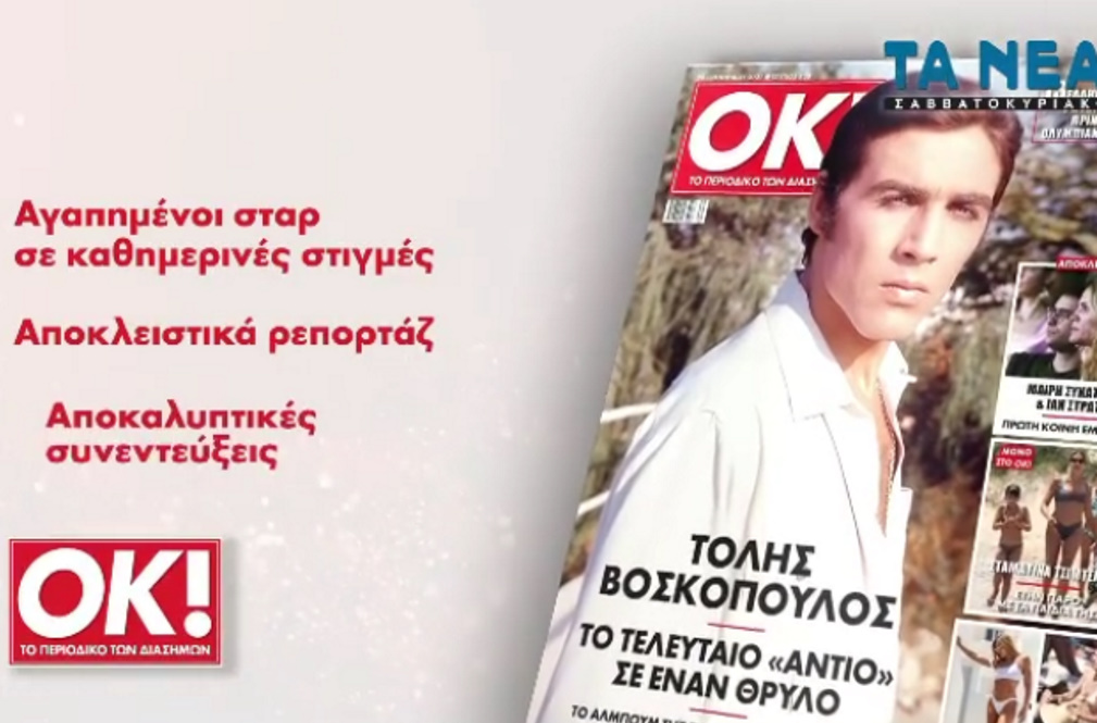 ΟΚ!: Αποχαιρετά τον «Πρίγκιπα» του ελληνικού τραγουδιού με ένα αφιέρωμα για τη ζωή και τη «χρυσή» καριέρα του