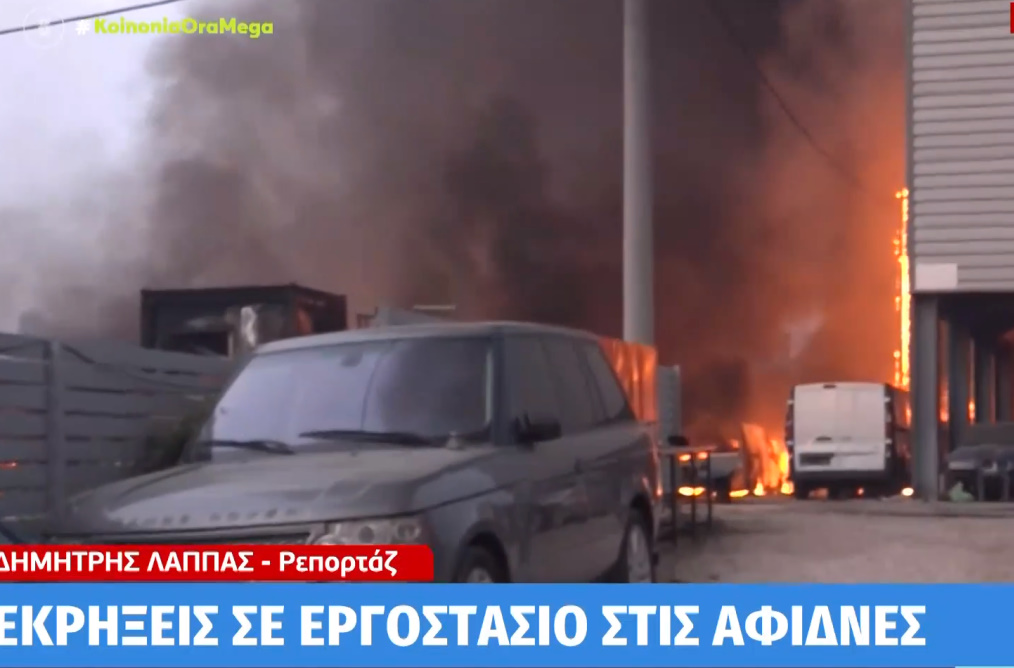 Στις φλόγες εργοστάσιο στις Αφίδνες - Σοκαριστικό βίντεο από τις εκρήξεις | Znews