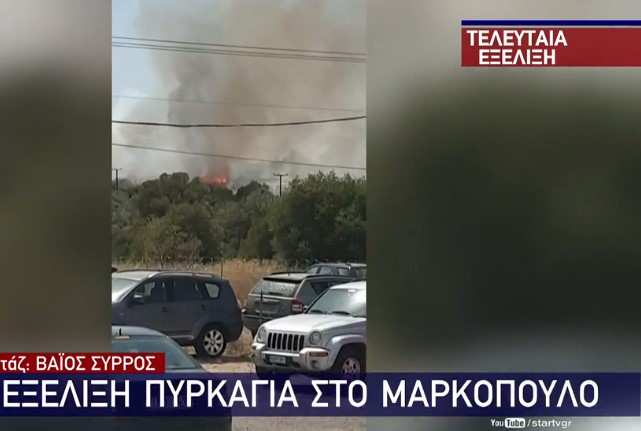 Πυρκαγιά στο Μαρκόπουλο Αττικής: Δεν κινδυνεύουν κατοικίες, σύμφωνα με την Πυροσβεστική