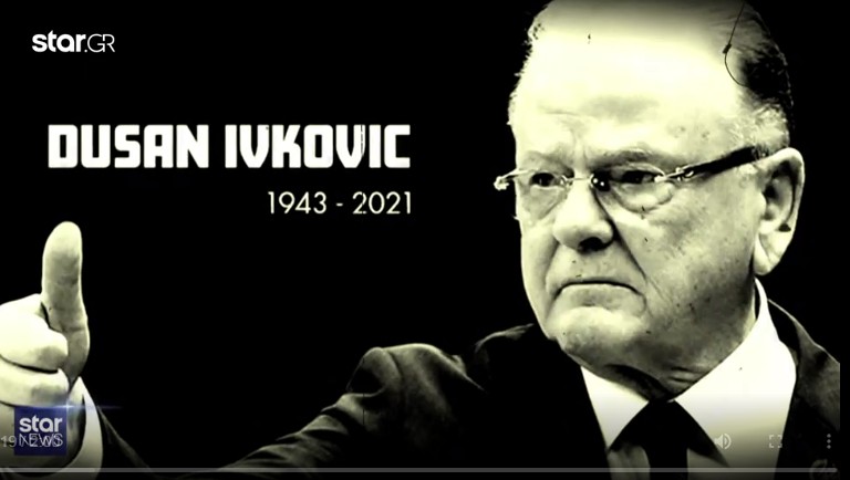 Ντούσαν Ίβκοβιτς: Σε κλίμα συγκίνησης η κηδεία του στο Βελιγράδι – Τι είπε ο Βασίλης Σπανούλης για τον «σοφό» του ευρωπαϊκού μπάσκετ;