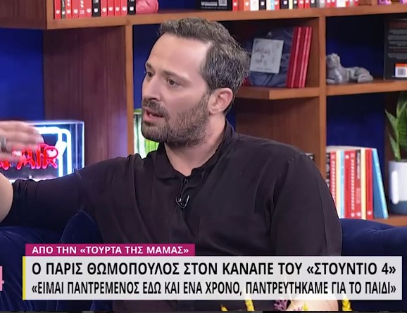Πάρις Θωμόπουλος: «Έχουμε συνδυάσει τον ομοφυλόφιλο στην τηλεόραση σαν καρικατούρα»