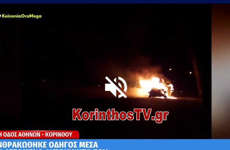 Τραγωδία στην Αθηνών – Κορίνθου: Απανθρακώθηκε οδηγός μέσα στο αυτοκίνητό του