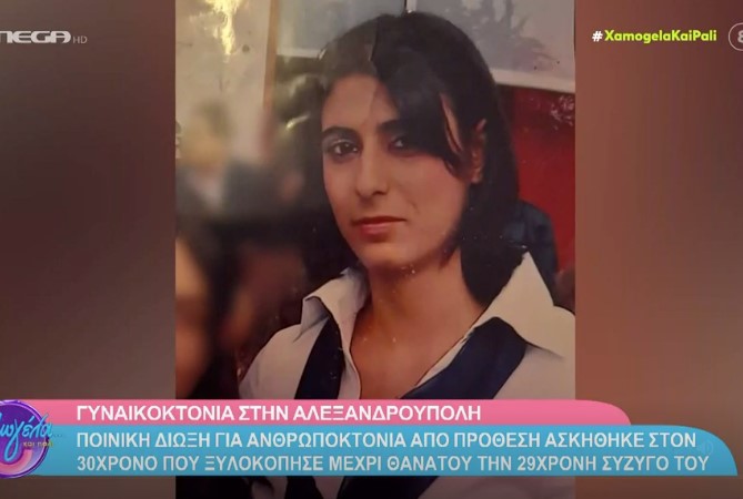 Γυναικοκτονία στην Αλεξανδρούπολη: Συγκλονίζει η αδερφή της 29χρονης που ξυλοκοπήθηκε μέχρι θανάτου από τον σύζυγό της
