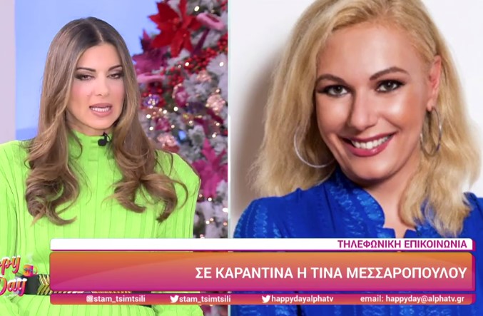 Happy Day: Σε καραντίνα η Τίνα Μεσσαροπούλου – Ήρθε σε επαφή με κρούσμα και έχει συμπτώματα