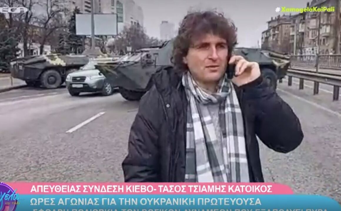 Πόλεμος στην Ουκρανία: Συγκλονιζει η μαρτυρία Έλληνα ομογενή – «Στα 50 μέτρα από εμάς έπεσαν δύο ρουκέτες»