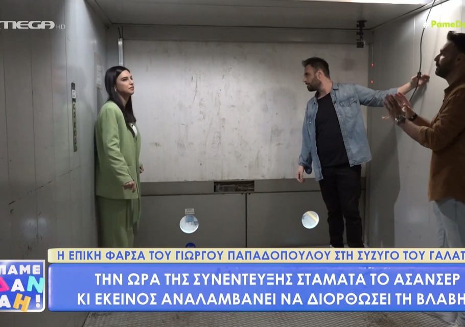 Γιώργος Παπαδόπουλος: Έκοψε το αίμα της συντρόφου του, Γαλάτειας – Επική φάρσα μέσα στο ασανσέρ