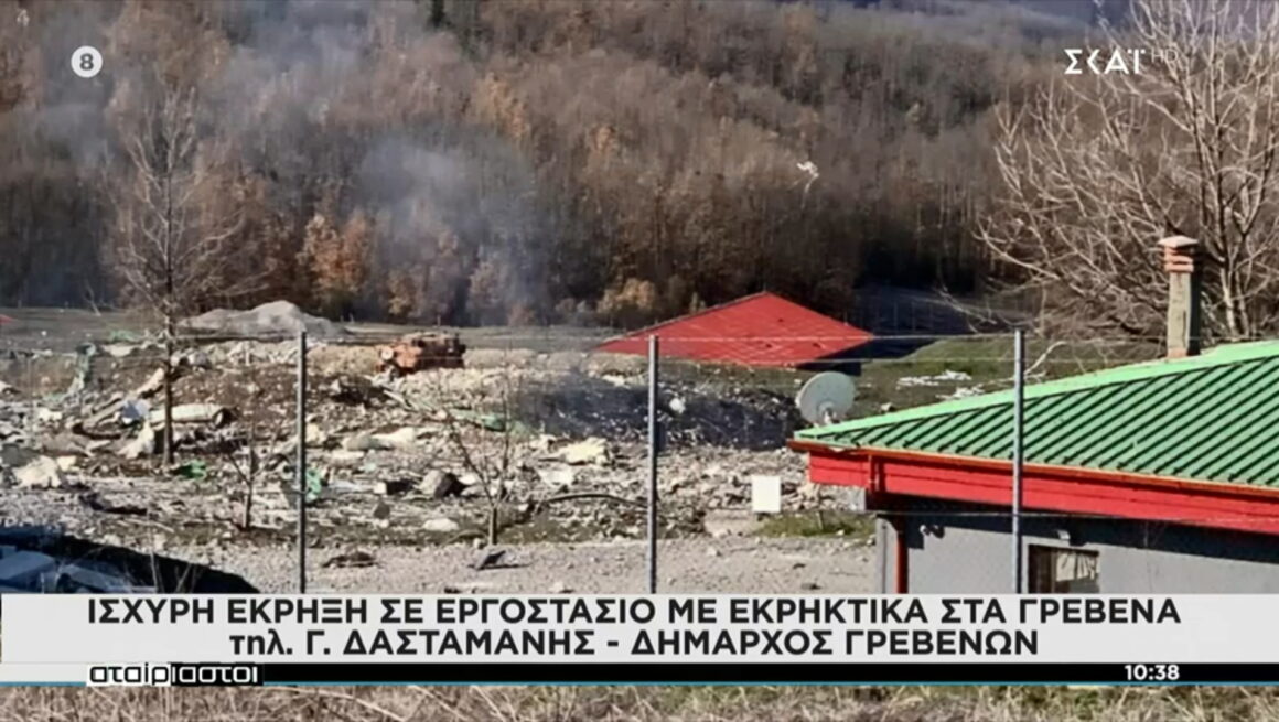 Γρεβενά: Ισχυρή έκρηξη σε εργοστάσιο παραγωγής εκρηκτικών υλών – Τρεις αγνοούμενοι στα συντρίμμια
