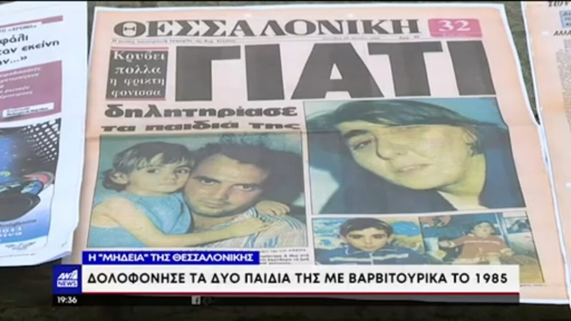 «Μήδεια» της Θεσσαλονίκης: «Προσπάθησε να δολοφονήσει και μένα» λέει σήμερα ο πρώην σύζυγός της – Πού βρίσκεται σήμερα η δολοφόνος του 1985;