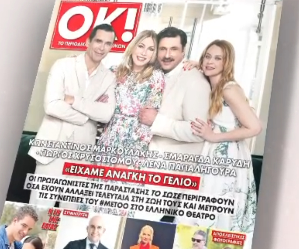 Κωνσταντίνος Μαρκουλάκης, Σμαράγδα Καρύδη, Γιώργος Χρυσοστόμου, Λένα Παπαληγούρα στο εξώφυλλο του OK! που έρχεται