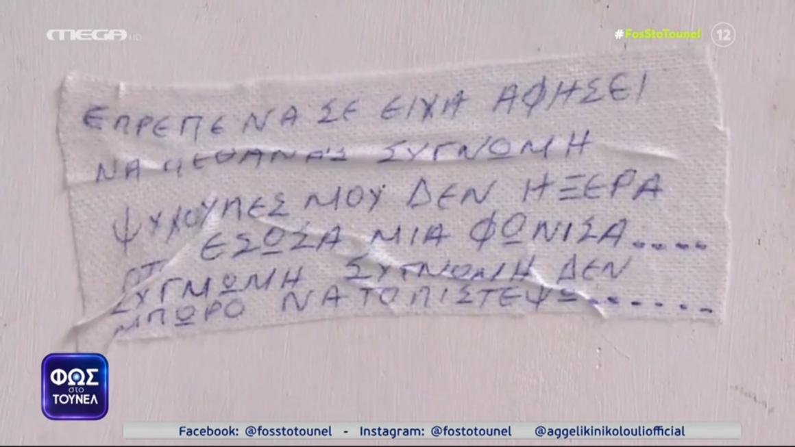 «Φως στο τούνελ»: Η γυναίκα που άφησε το μυστηριώδες σημείωμα σε μια γάζα στη Ρούλα αποκαλύπτεται – «Εάν δεν την είχα σώσει, δεν θα είχε πάρει και τρεις ψυχές»