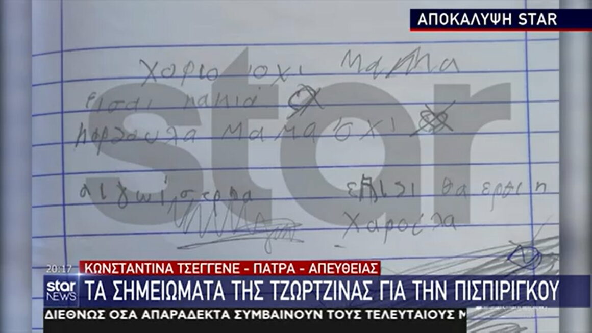 Star: Νέο, άγνωστο σημείωμα της Τζωρτζίνας στο παιδικό της τετράδιο  – «Μαμά είσαι κακιά» – «Δεν έγινε σωστή έρευνα στο σπίτι» δηλώνει ο Κατερινόπουλος