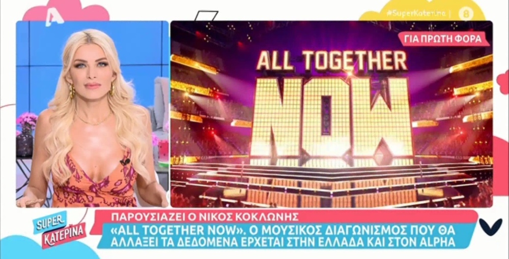 All Together Now: Ο μουσικός διαγωνισμός που θα αλλάξει τα δεδομένα και θα παρουσιάζει ο Νίκος Κοκλώνης – «Δεν πίστευα ότι θα μπορούσε να το φέρει στην Ελλάδα»