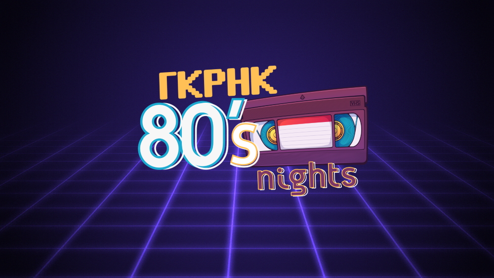 «Γκρηκ 80’s nights»: Το πιο viral τρέιλερ για τις βιντεοταινίες των 80s που αγαπήσαμε είναι στον Alpha!