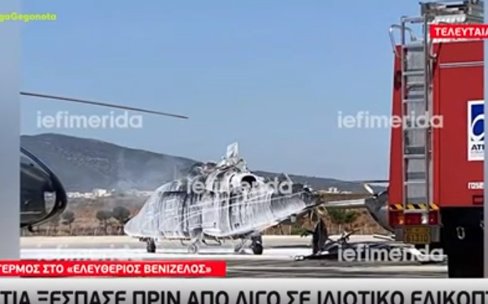 Φωτιά σε ελικόπτερο στο αεροδρόμιο Ελ. Βενιζέλο, πριν από την απογείωσή του
