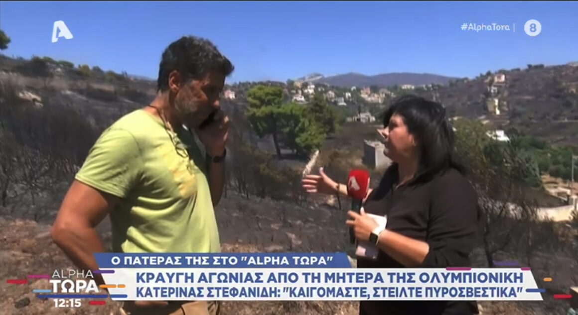 Κατερίνα Στεφανίδη: Ο πατέρας της καταγγέλλει ολιγωρία στη φωτιά στην Παλλήνη – «Να παραιτηθεί αν έχει λίγη τσίπα»