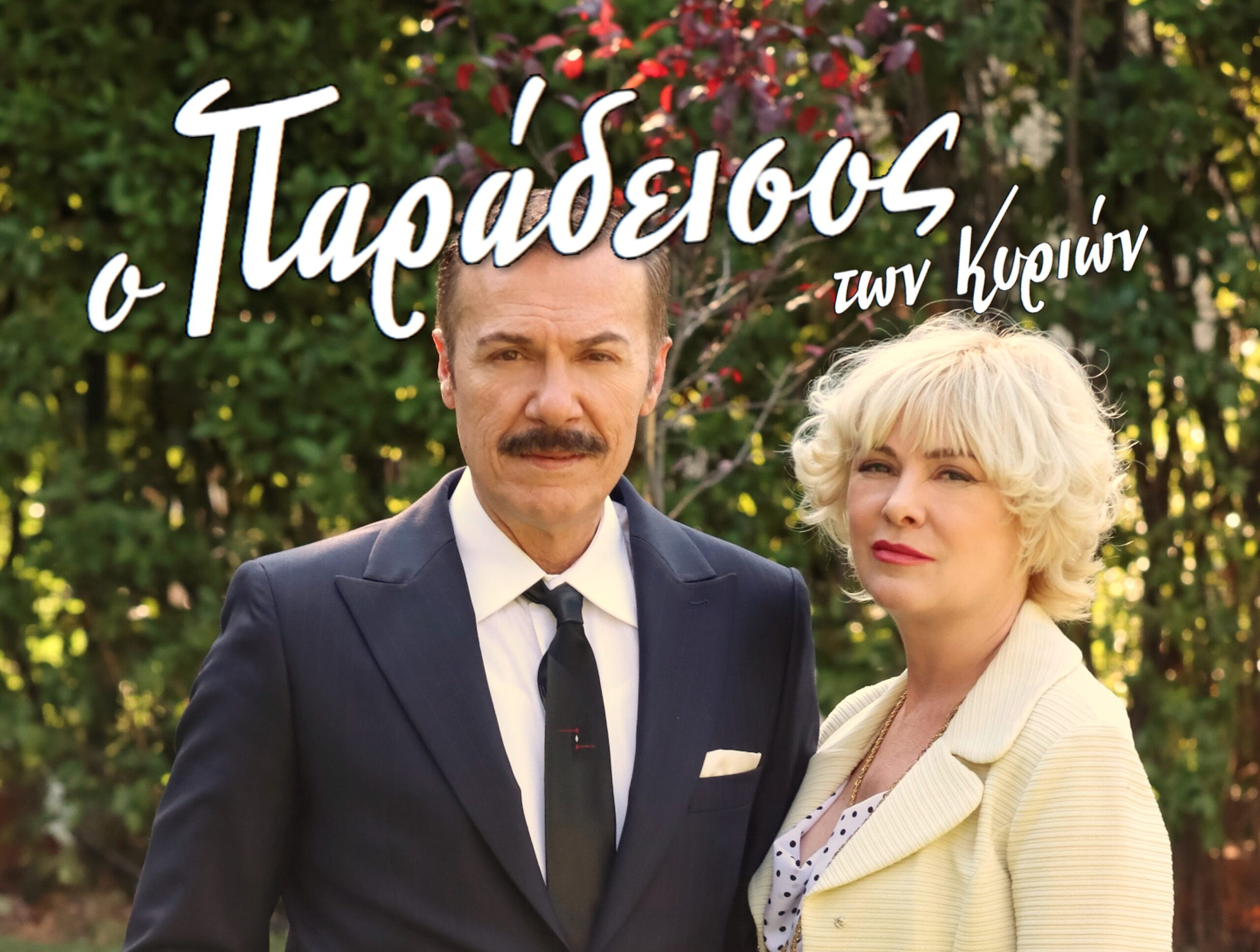 Ο Λάζαρος Γεωργακόπουλος για τον ρόλο του στον «Παράδεισο των κυριών»: «Προσπαθώ να τους καταστρέψω»