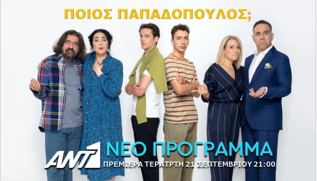 «Ποιος Παπαδόπουλος»: Οι πρωταγωνιστές της σειράς «έστησαν» γλέντι πριν από την πρεμιέρα