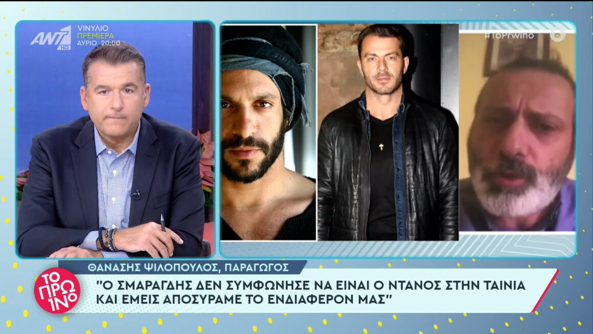 Θανάσης Ψιλόπουλος (παραγωγός): «Ο Σμαραγδής δεν συμφώνησε να είναι ο Ντάνος στην ταινία και αποσύραμε το ενδιαφέρον μας»