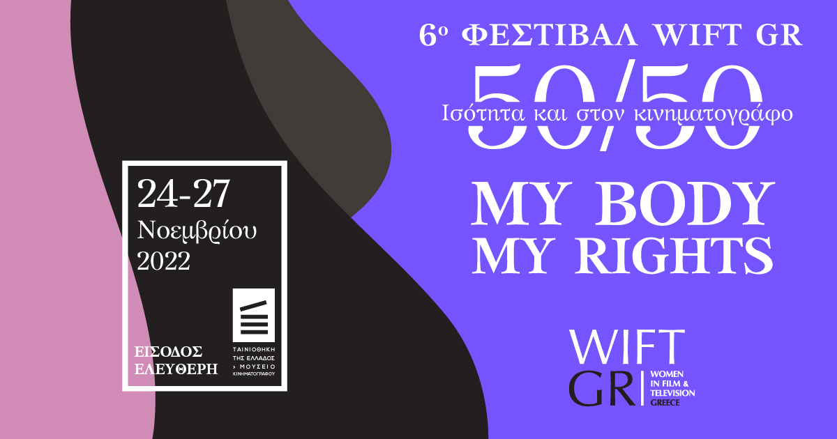 «Το σώμα μου, τα δικαιώματά μου»: Η Ταινιοθήκη της Ελλάδας στηρίζει τις γυναίκες με το 6ο Φεστιβάλ WIFT GR 50/50