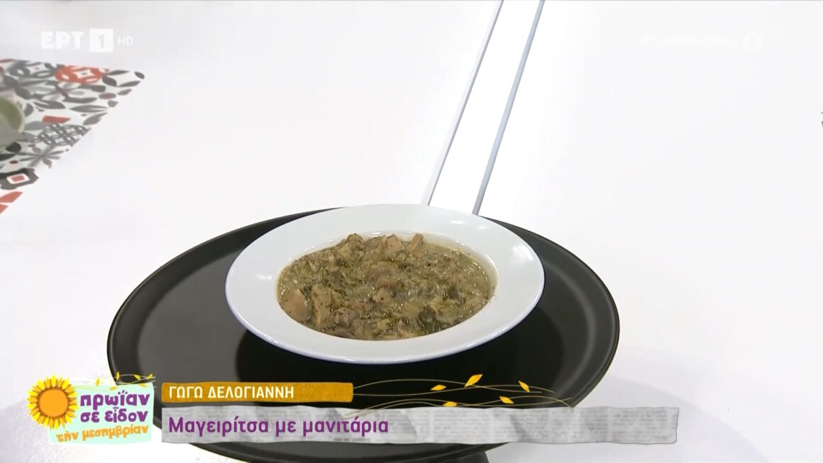 Η vegan μαγειρίτσα της Γωγώς Δελογιάννη με μανιτάρια και ταχίνι – Η εναλλακτική συνταγή για το αναστάσιμο τραπέζι