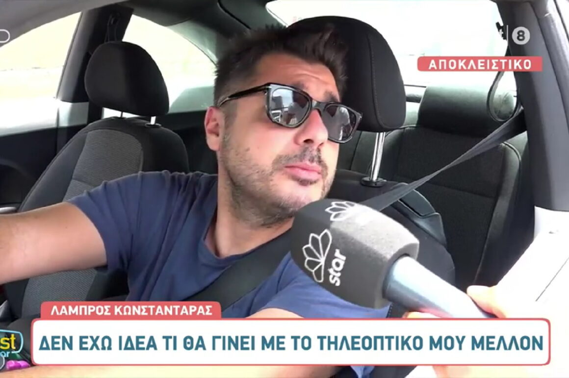 Λάμπρος Κωνσταντάρας: «Οι συζητήσεις για το τηλεοπτικό μέλλον είσαι σαν το μετρό της Θεσσαλονίκης»