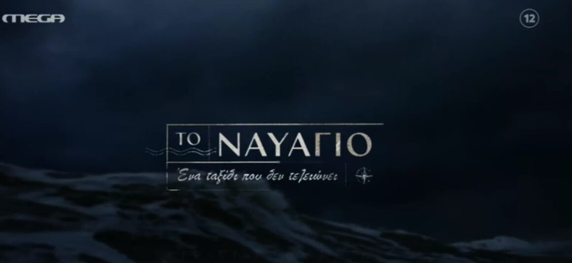«Το Ναυάγιο»: Αυτό είναι το πρώτο teaser της σειράς