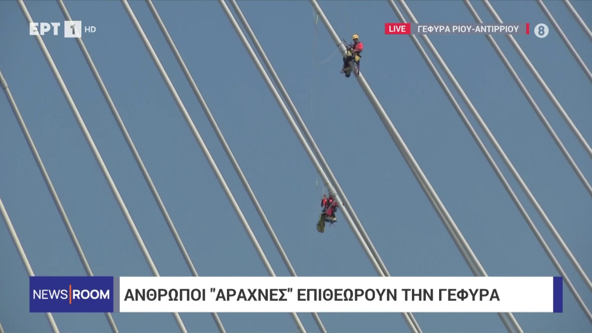 Πάτρα: Άνθρωποι-αράχνες επιθεωρούν τη Γέφυρα Ρίου – Αντιρρίου