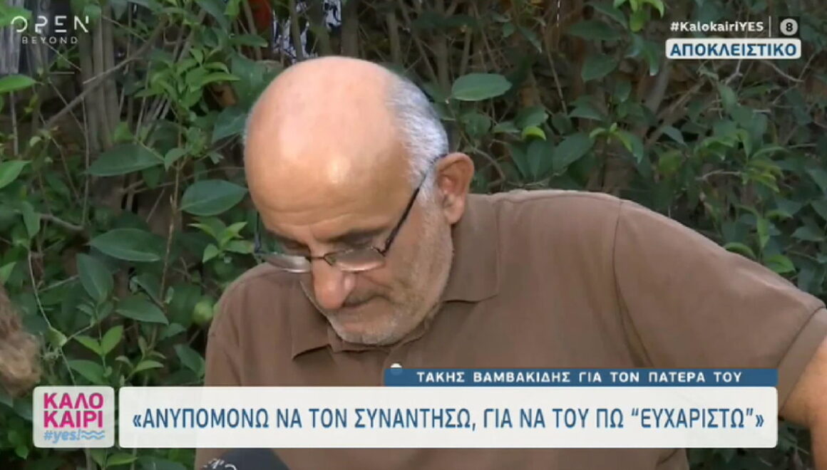 Τάκης Βαμβακίδης: «Λύγισε» για τον πατέρα του – «Αντάρτη μου αθάνατε, σε ευχαριστώ»