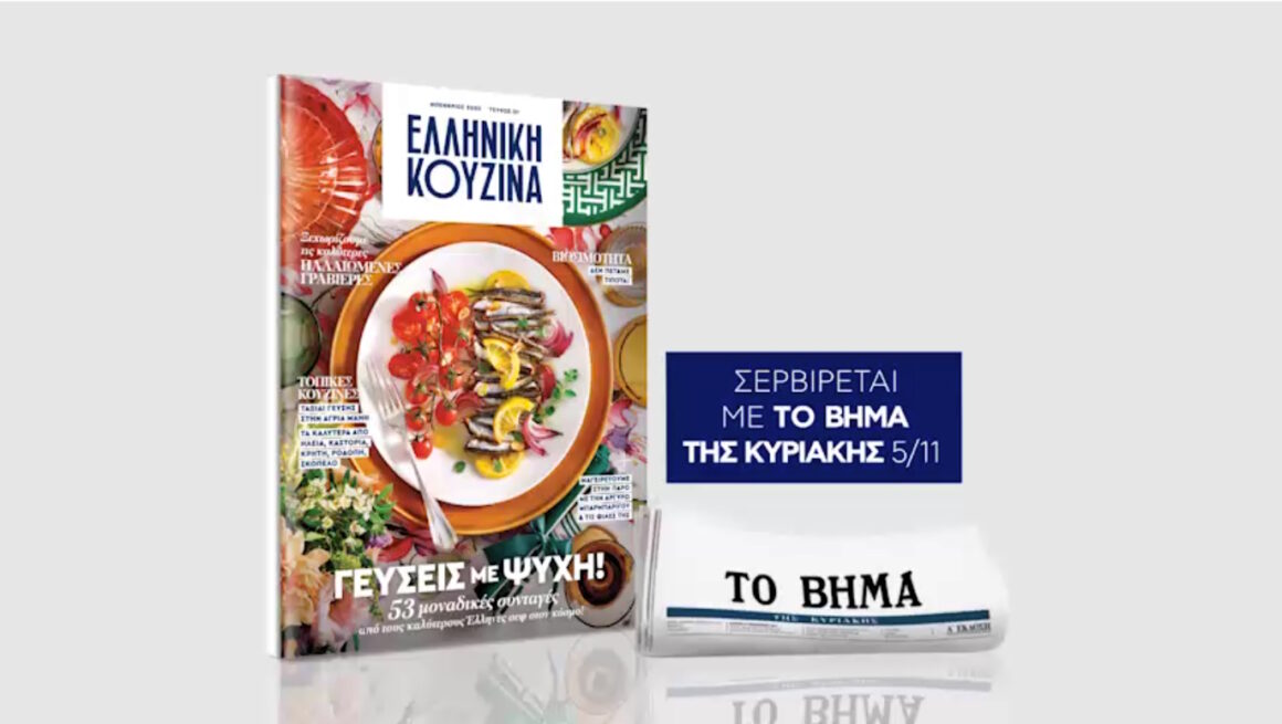 Ελληνική κουζίνα: Το νέο περιοδικό που μαγειρεύει, ονειρεύεται και τρώει ελληνικά!