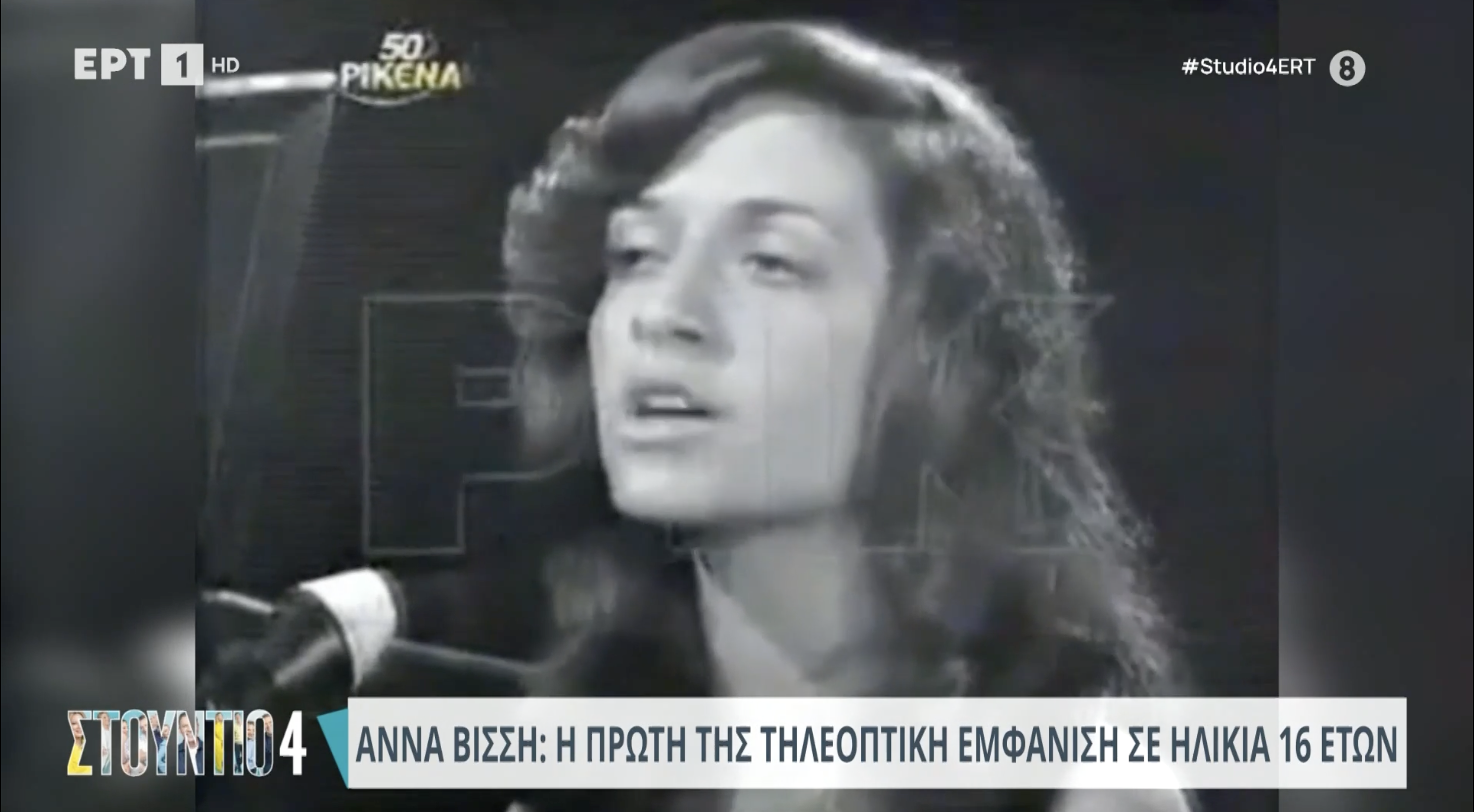 Άννα Βίσση: Η πρώτη της τηλεοπτική εμφάνιση σε ηλικία 16 ετών