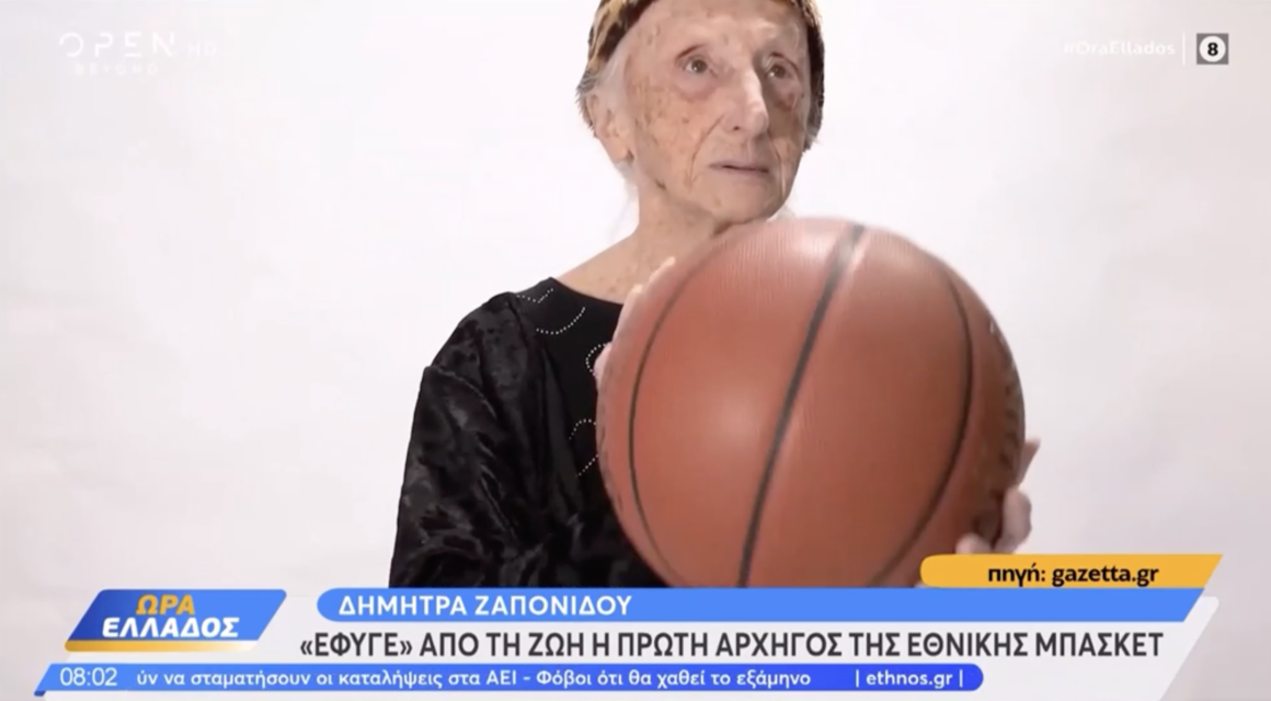 Δήμητρα Ζαπονίδου: Έφυγε από τη ζωή η πρώτη αρχηγός της Εθνικής Γυναικών στο μπάσκετ