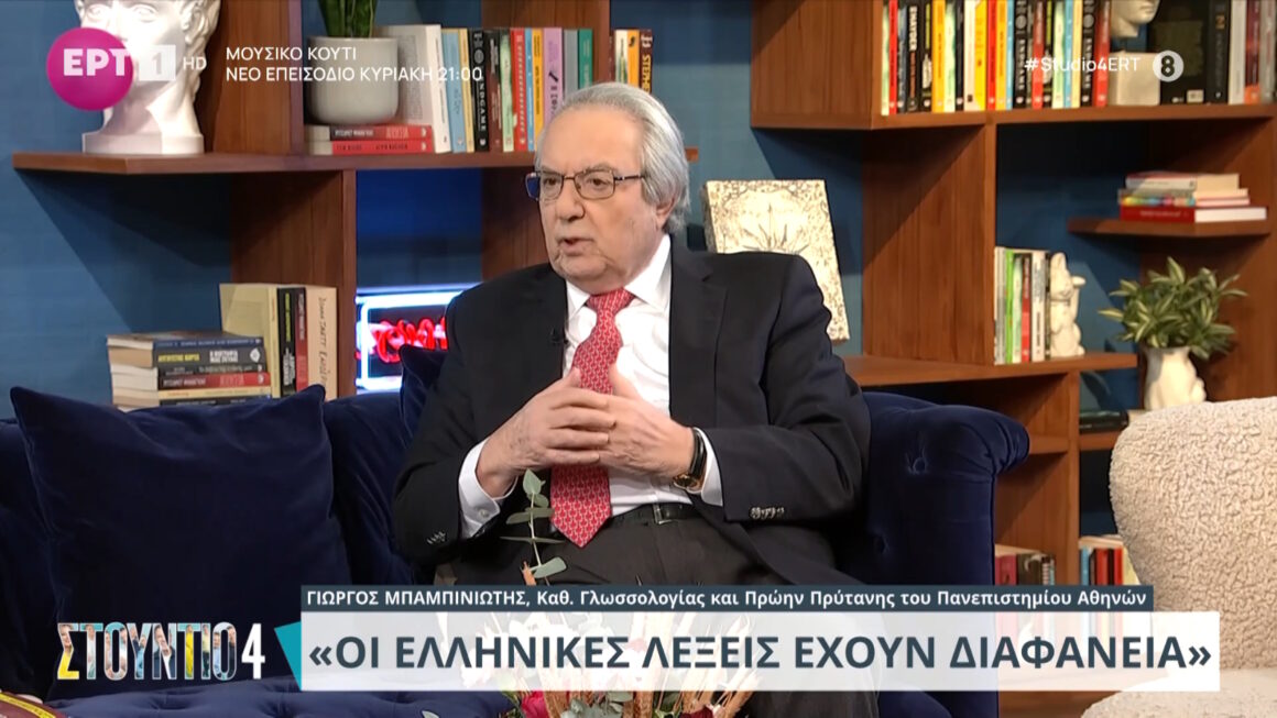 Γεώργιος Μπαμπινιώτης: «Αν κινδυνεύει η ελληνική γλώσσα, κινδυνεύει από εμάς τους Έλληνες»