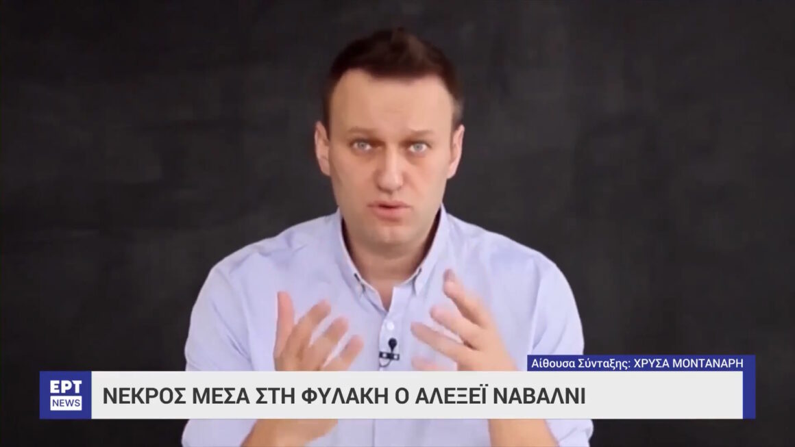 Αλεξέι Ναβάλνι: Νεκρός στην απομόνωση ο επικριτής του Πούτιν  – «Έχασε τις αισθήσεις του μετά από έναν περίπατο»