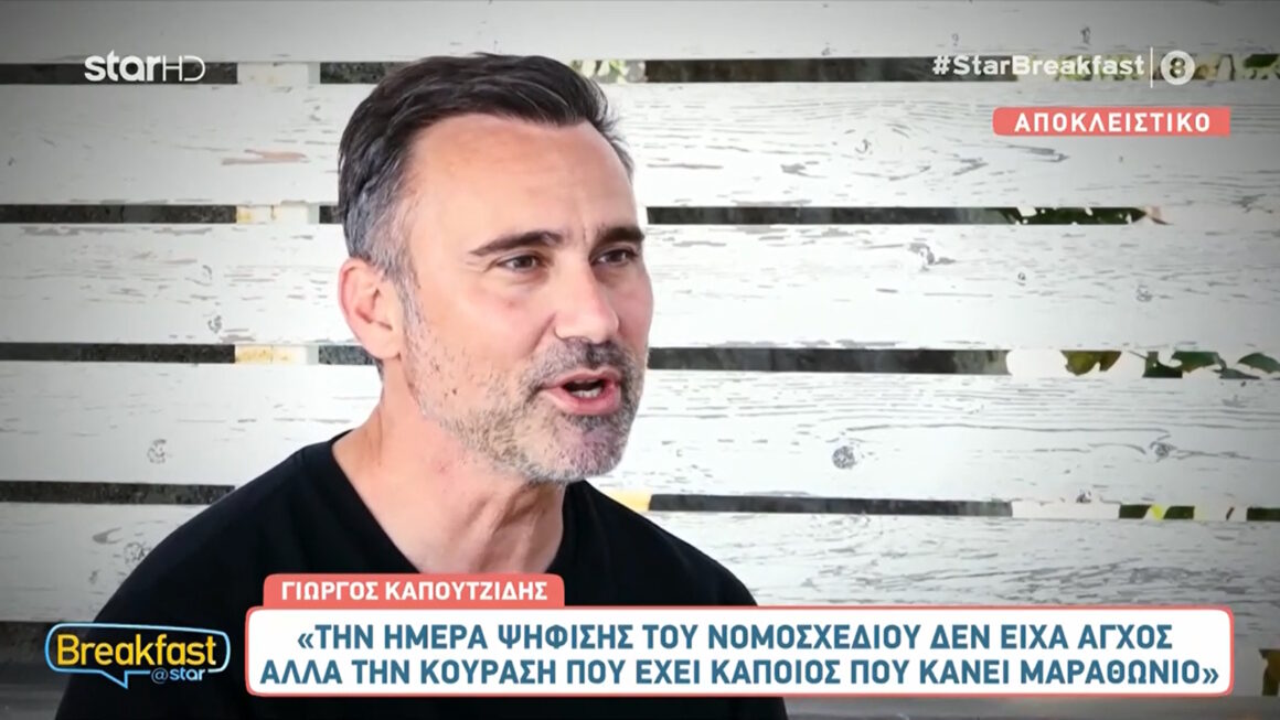 Γιώργος Καπουτζίδης: «Με τσίγκλισε ο τότε σύντροφός μου να δημοσιοποιήσω ότι…»