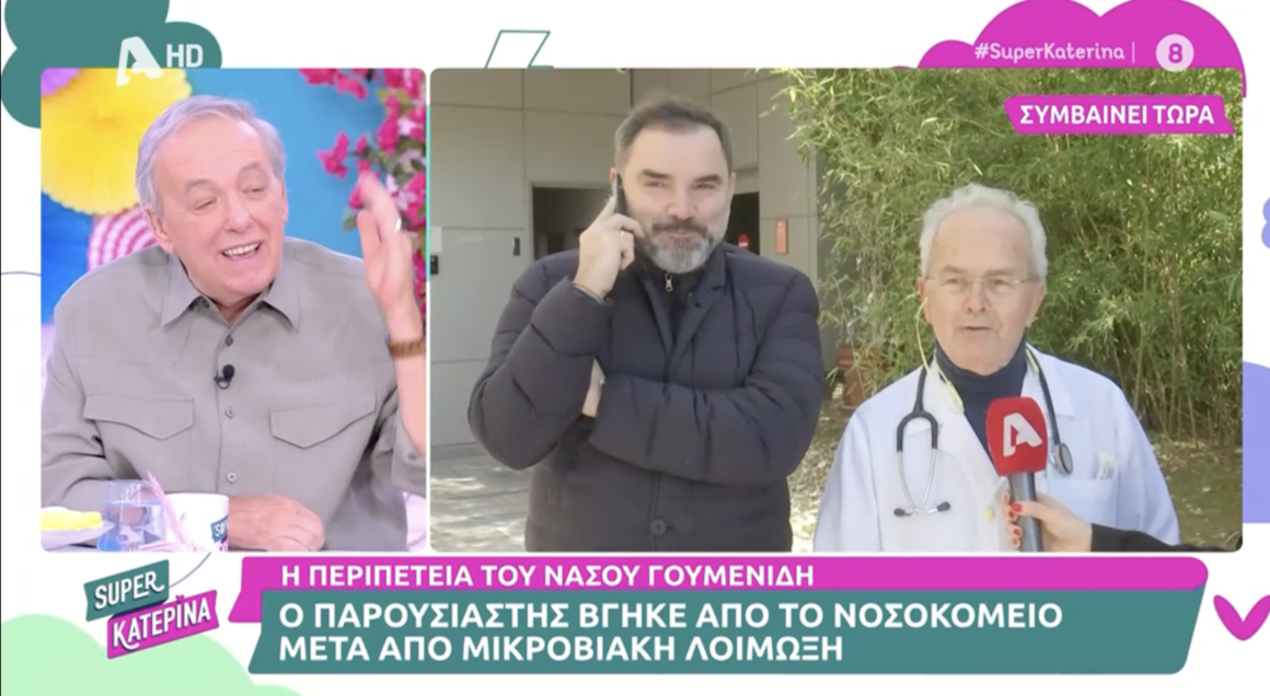 Νάσος Γουμενίδης: Βγήκε από το νοσοκομείο – «Ήταν μικρόβιο»