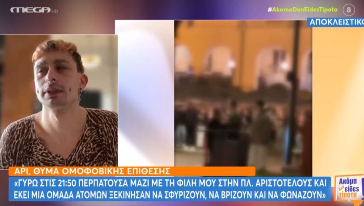 Θεσσαλονίκη: «Φοβήθηκα για τη ζωή μου» δηλώνει ένα από τα δύο θύματα της ομοφοβικής επίθεσης