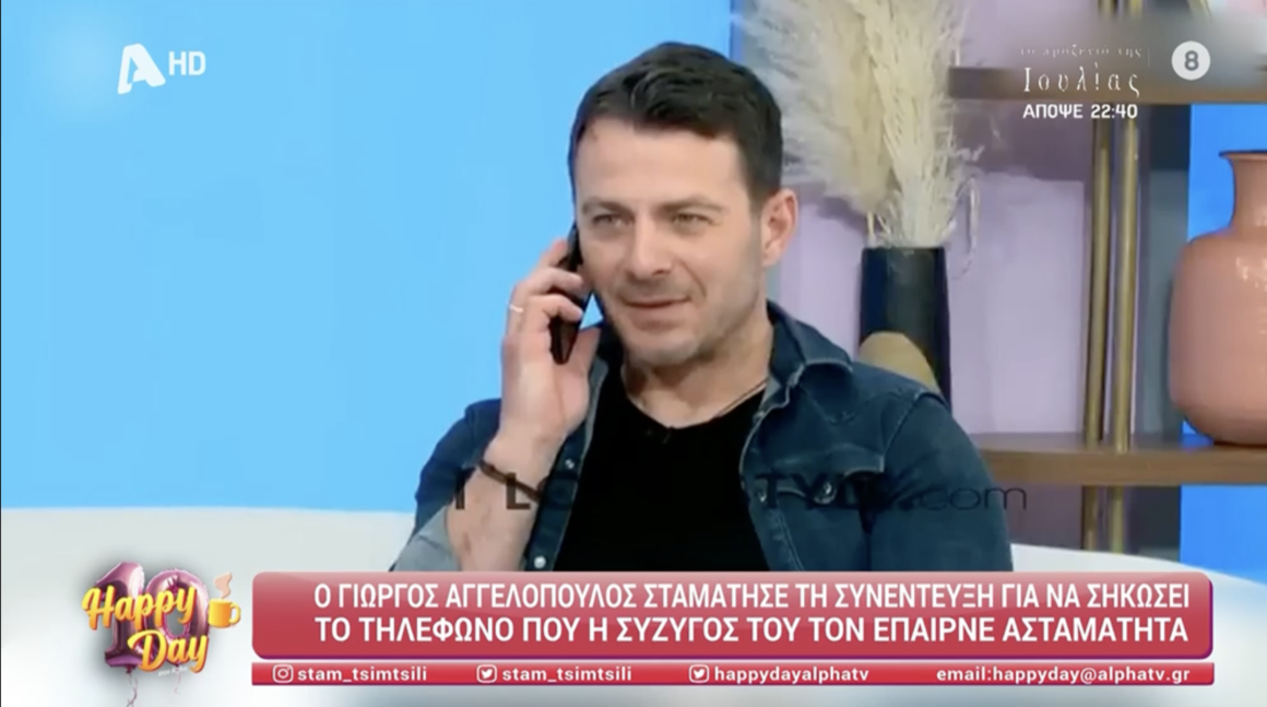 Γιώργος Αγγελόπουλος: Η στιγμή που διακόπτει συνέντευξη για να μιλήσει στο κινητό – «Αγάπη μου, είμαι στον “αέρα”»