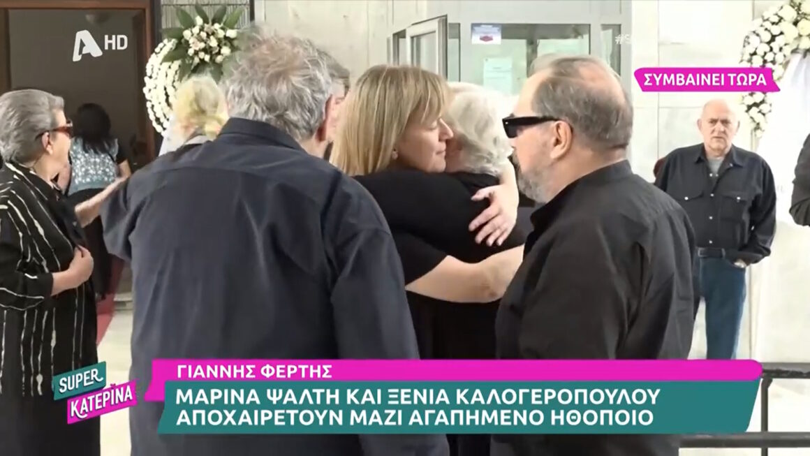 Γιάννης Φέρτης: Πλήθος κόσμου στην κηδεία του – Συντετριμμένη η Μαρίνα Ψάλτη, αγκαλιά με την Ξένια Καλογεροπούλου