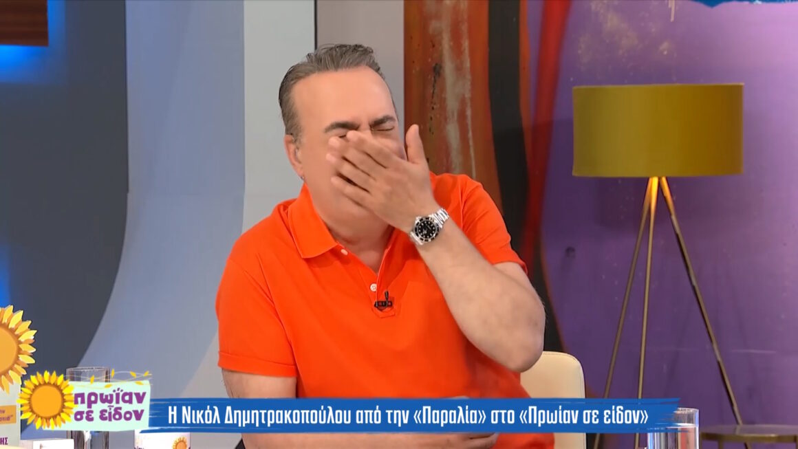 Επικό σαρδάμ Σεργουλόπουλου! Τι είπε στη Νικόλ Δημητρακοπούλου και τον έπιασε νευρικό γέλιο;