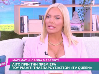Ιωάννα Μαλέσκου για TV Queen: «Δεν θα είναι σκληρό ριάλιτι. Η επιλογή έχει γίνει προσεγμένα»