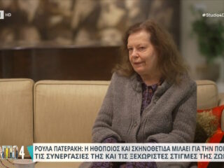 Ρούλα Πατεράκη: «Όταν σκηνοθέτησα τη Βουγιουκλάκη, υπήρχαν άνθρωποι που μου έκοψαν και την καλημέρα»