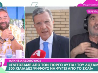Λάκης Λαζόπουλος: «Γλιτώσαμε από τον Γιώργο Αυτιά, του δώσαμε 300.000 ψήφους για να φύγει από τον ΣΚΑΪ»