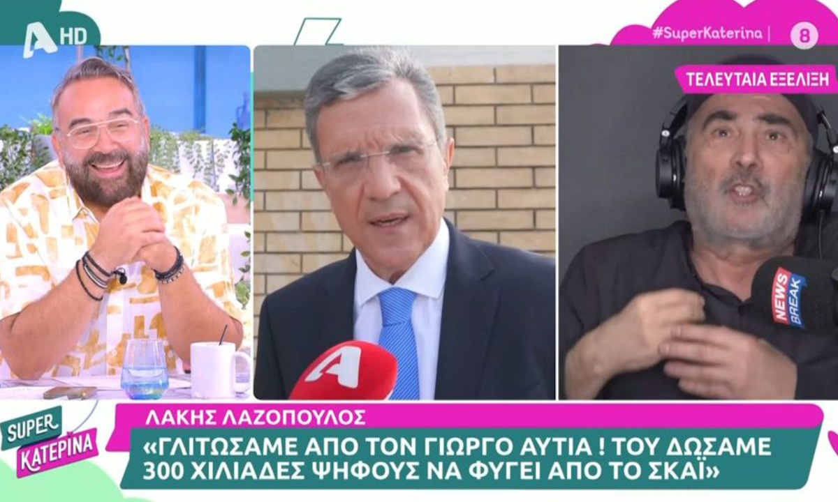 Λάκης Λαζόπουλος: «Γλιτώσαμε από τον Γιώργο Αυτιά, του δώσαμε 300.000 ψήφους για να φύγει από τον ΣΚΑΪ»